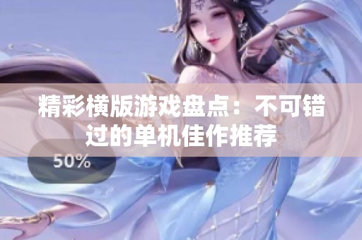 精彩横版游戏盘点：不可错过的单机佳作推荐