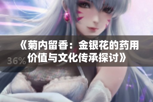 《菊内留香：金银花的药用价值与文化传承探讨》
