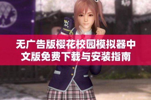 无广告版樱花校园模拟器中文版免费下载与安装指南