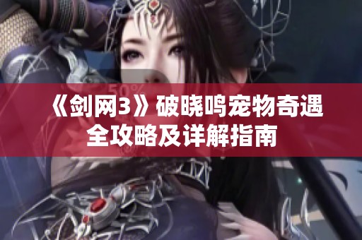 《剑网3》破晓鸣宠物奇遇全攻略及详解指南