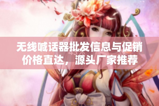 无线喊话器批发信息与促销价格直达，源头厂家推荐