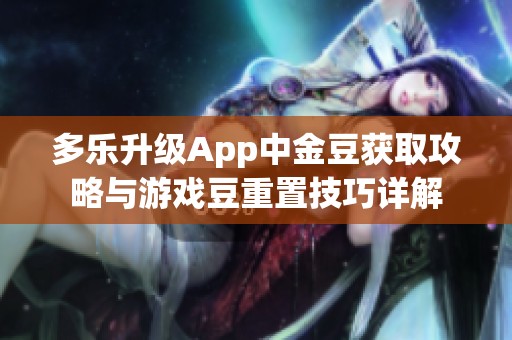 多乐升级App中金豆获取攻略与游戏豆重置技巧详解