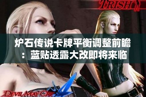 炉石传说卡牌平衡调整前瞻：蓝贴透露大改即将来临