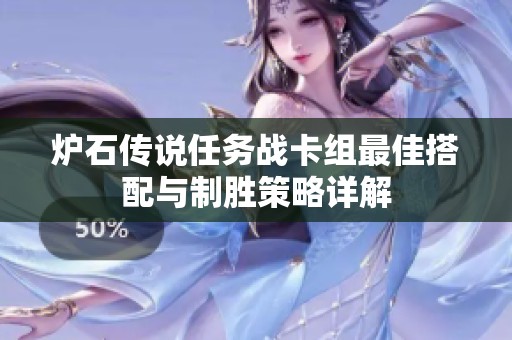 炉石传说任务战卡组最佳搭配与制胜策略详解