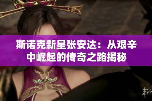 斯诺克新星张安达：从艰辛中崛起的传奇之路揭秘