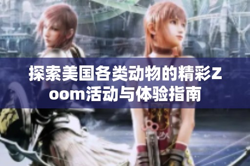 探索美国各类动物的精彩Zoom活动与体验指南