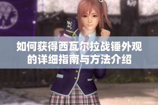 如何获得西瓦尔拉战锤外观的详细指南与方法介绍