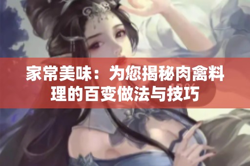 家常美味：为您揭秘肉禽料理的百变做法与技巧