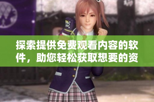探索提供免费观看内容的软件，助您轻松获取想要的资源