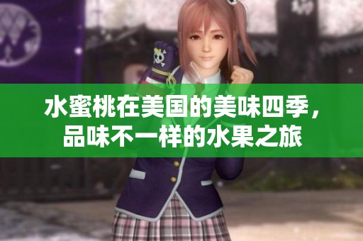 水蜜桃在美国的美味四季，品味不一样的水果之旅