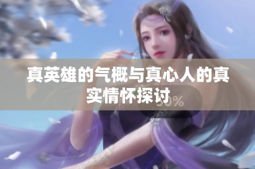 真英雄的气概与真心人的真实情怀探讨