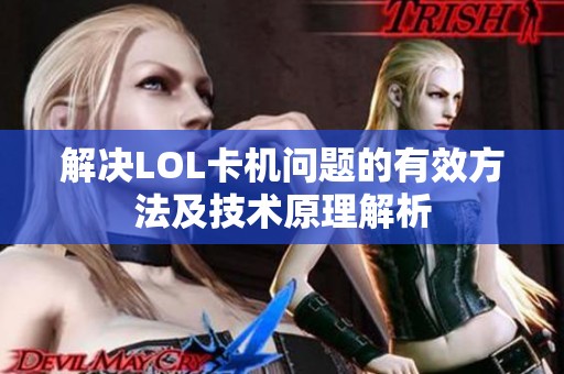 解决LOL卡机问题的有效方法及技术原理解析