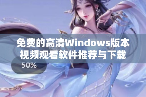 免费的高清Windows版本视频观看软件推荐与下载