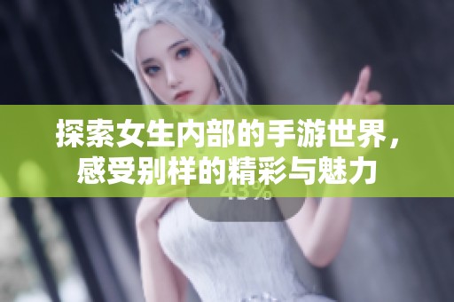 探索女生内部的手游世界，感受别样的精彩与魅力