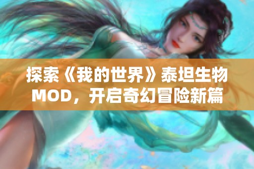 探索《我的世界》泰坦生物MOD，开启奇幻冒险新篇章
