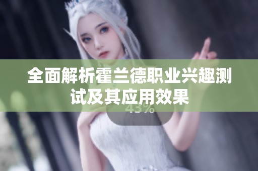 全面解析霍兰德职业兴趣测试及其应用效果