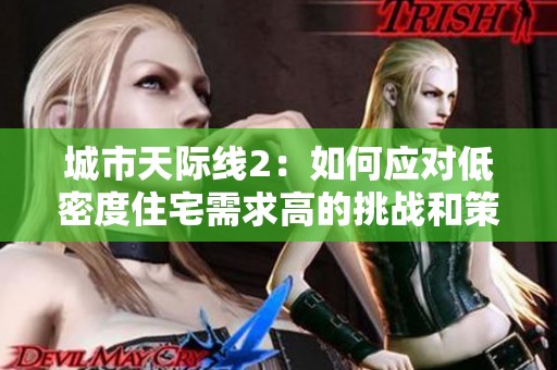 城市天际线2：如何应对低密度住宅需求高的挑战和策略