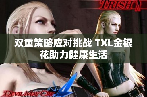 双重策略应对挑战 TXL金银花助力健康生活