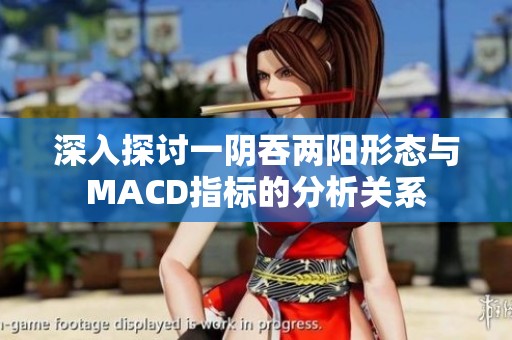 深入探讨一阴吞两阳形态与MACD指标的分析关系