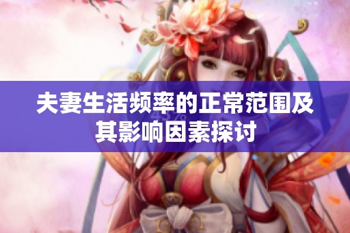 夫妻生活频率的正常范围及其影响因素探讨