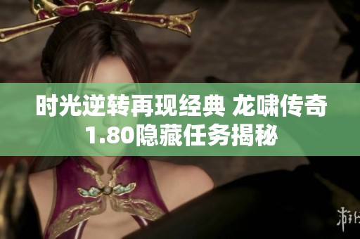 时光逆转再现经典 龙啸传奇1.80隐藏任务揭秘