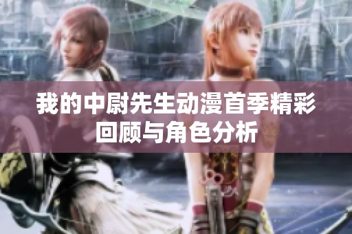 我的中尉先生动漫首季精彩回顾与角色分析