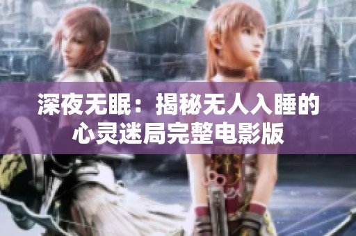 深夜无眠：揭秘无人入睡的心灵迷局完整电影版
