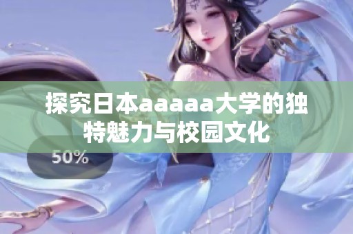 探究日本aaaaa大学的独特魅力与校园文化