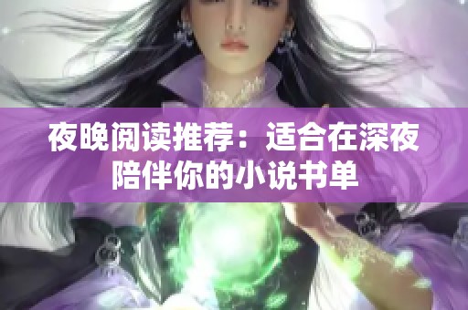 夜晚阅读推荐：适合在深夜陪伴你的小说书单