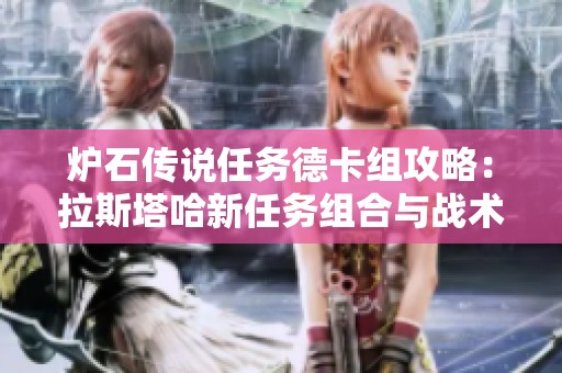 炉石传说任务德卡组攻略：拉斯塔哈新任务组合与战术解析