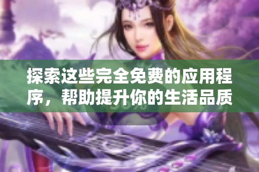 探索这些完全免费的应用程序，帮助提升你的生活品质