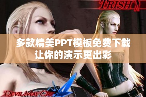 多款精美PPT模板免费下载让你的演示更出彩