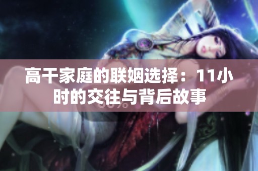 高干家庭的联姻选择：11小时的交往与背后故事