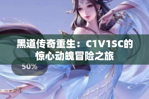 黑道传奇重生：C1V1SC的惊心动魄冒险之旅