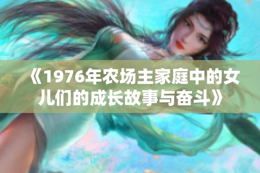 《1976年农场主家庭中的女儿们的成长故事与奋斗》