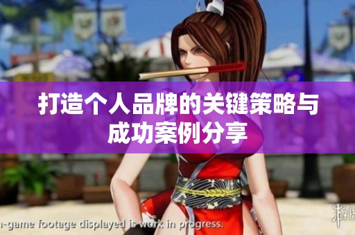 打造个人品牌的关键策略与成功案例分享