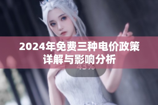 2024年免费三种电价政策详解与影响分析