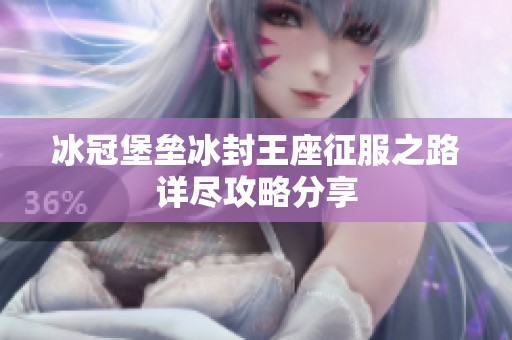 冰冠堡垒冰封王座征服之路详尽攻略分享