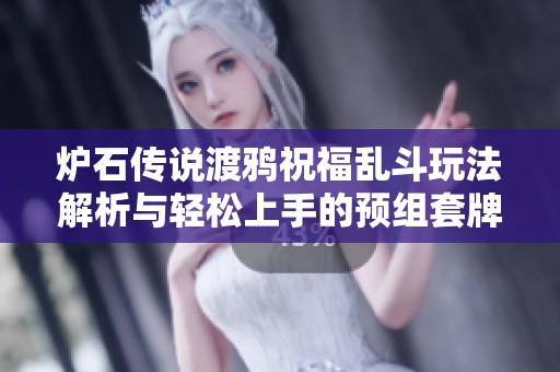 炉石传说渡鸦祝福乱斗玩法解析与轻松上手的预组套牌推荐