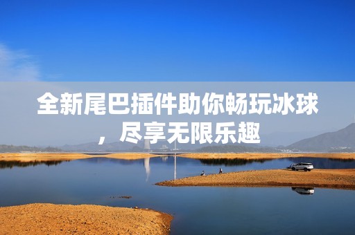 全新尾巴插件助你畅玩冰球，尽享无限乐趣