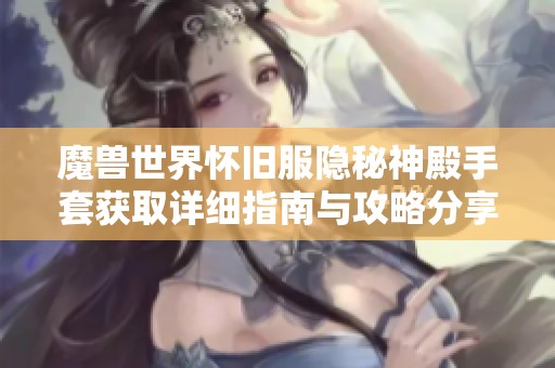 魔兽世界怀旧服隐秘神殿手套获取详细指南与攻略分享