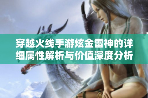 穿越火线手游炫金雷神的详细属性解析与价值深度分析