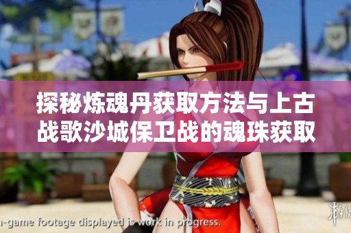 探秘炼魂丹获取方法与上古战歌沙城保卫战的魂珠获取攻略