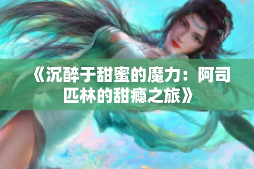 《沉醉于甜蜜的魔力：阿司匹林的甜瘾之旅》