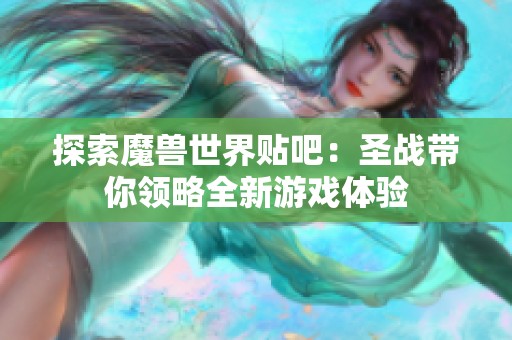 探索魔兽世界贴吧：圣战带你领略全新游戏体验