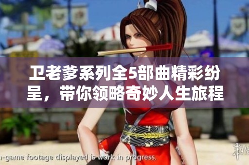 卫老爹系列全5部曲精彩纷呈，带你领略奇妙人生旅程