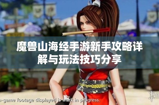 魔兽山海经手游新手攻略详解与玩法技巧分享