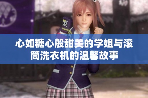 心如糖心般甜美的学姐与滚筒洗衣机的温馨故事