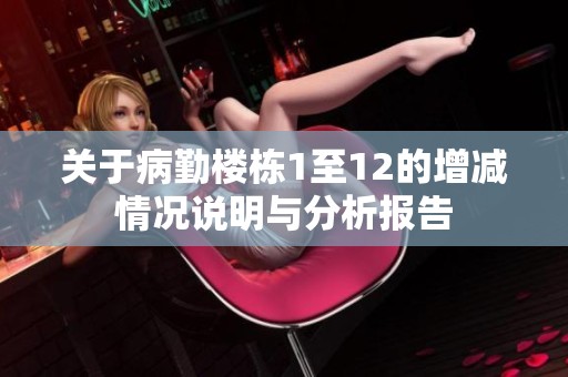 关于病勤楼栋1至12的增减情况说明与分析报告