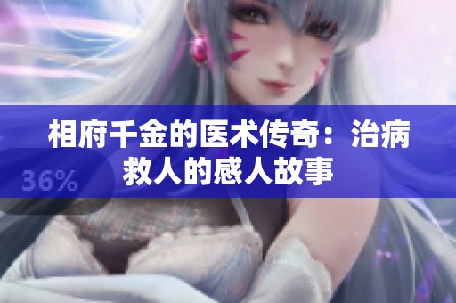 相府千金的医术传奇：治病救人的感人故事